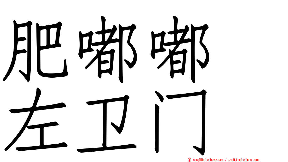 肥嘟嘟　左卫门
